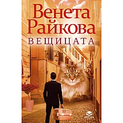 Вещицата (Престиж буукс)