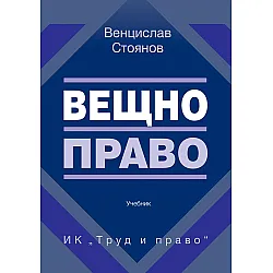 Вещно право (ИК Труд и право)