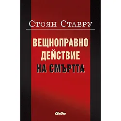 Вещноправно действие на смъртта