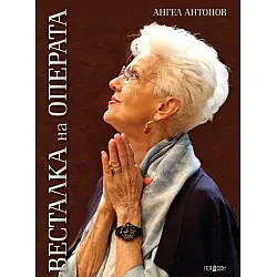 Весталка на операта (твърди корици)