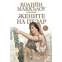 Весталките (Жените на Цезар 2)
