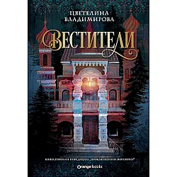 Вестители (Проклятието на Воронина 1)