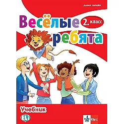 Весёлые ребята 2. класс / Руски език за 2. клас. Учебна програма 2023/2024 (Клет)