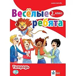 Весёлые ребята 2. класс: Тетрадь / Тетрадка по руски език за 2. клас. Учебна програма 2023/2024 (Клет)