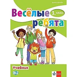 Весёлые ребята 3. класс / Руски език за 3. клас. Учебна програма 2023/2024 (Клет)