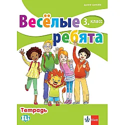 Весёлые ребята 3. класс: Тетрадь / Тетрадка по руски език за 3. клас. Учебна програма 2023/2024 (Клет)