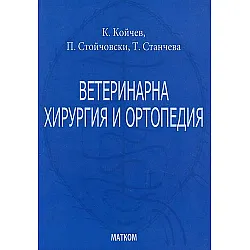 Ветеринарна хирургия и ортопедия