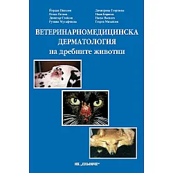 Ветеринарномедицинска дерматология на дребните животни