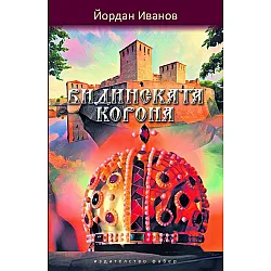 Видинската корона