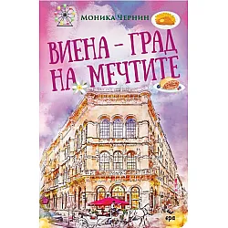 Виена - град на мечтите
