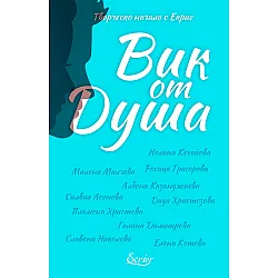 Вик от Душа