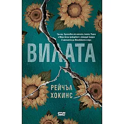 Вилата (Рейчъл Хокинс)