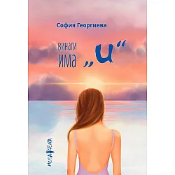 Винаги има „и“