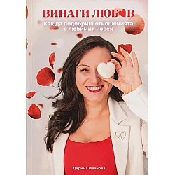 Винаги любов
