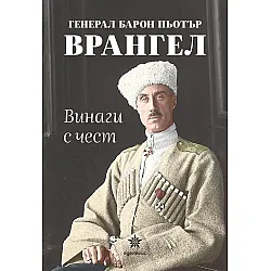 Винаги с чест