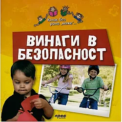 Винаги в безопасност