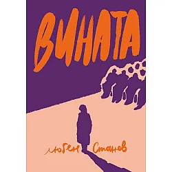 Вината