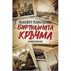 Виртуалната кръчма. Мъжки приказки