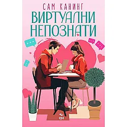 Виртуални непознати