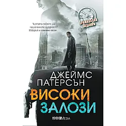 Високи залози (СББ Медиа)