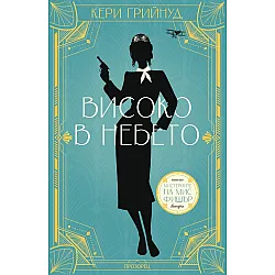 Високо в небето (Мистериите на мис Фишър 2)
