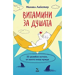Витамини за душата