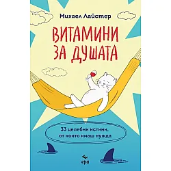 Витамини за душата. 33 целебни истини, от които имаш нужда