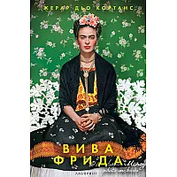 Вива Фрида