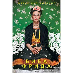 Вива Фрида