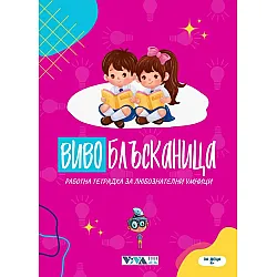 Вивоблъсканица