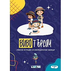 Вивотърсач