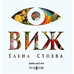 Виж (Елена Стоева)