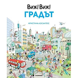 Виж! Виж! Градът