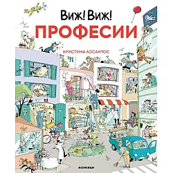 Виж! Виж! Професии