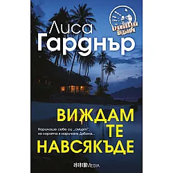 Виждам те навсякъде