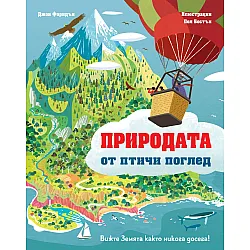 Вижте Земята както никога досега! Природата от птичи поглед