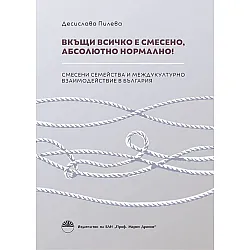 Вкъщи всичко е смесено, абсолютно нормално!