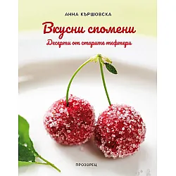 Вкусни спомени. Десерти от старите тефтери
