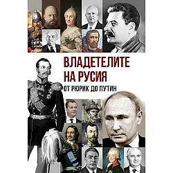 Владетелите на Русия. От Рюрик до Путин
