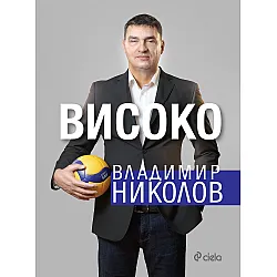 Владимир Николов: Високо