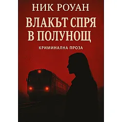 Влакът спря в полунощ