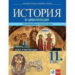 Власт и институции. Учебник по история и цивилизации за 11. клас за профилирана подготовка - Модул 1. Учебна програма 2023/2024 (Клет)