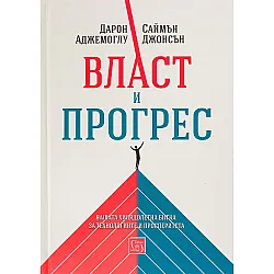 Власт и прогрес. Нашата хилядолетна битка за технологиите и просперитета