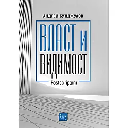 Власт и видимост. Postscriptum