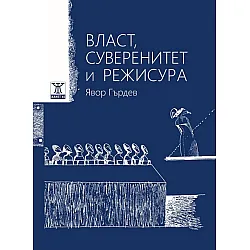 Власт, суверенитет и режисура