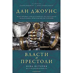 Власти и престоли. Нова история на Средновековието