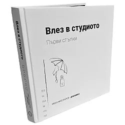 Влез в студиото: Първи стъпки