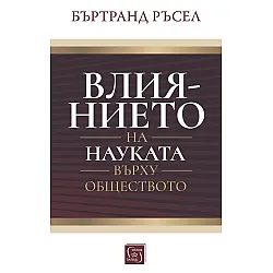 Влиянието на науката върху обществото