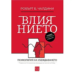 Влиянието: Ново разширено издание