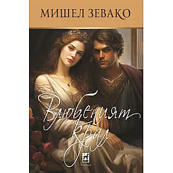 Влюбеният крал